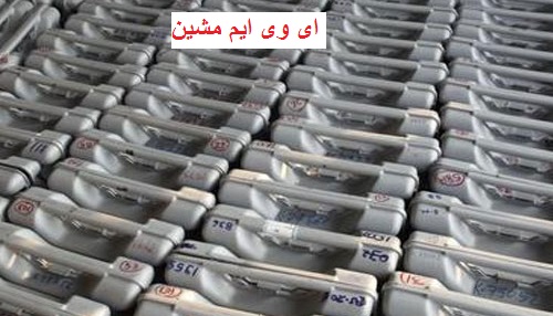 وزراء کے گروپ نے 14 لاکھ ای وی ایم EVMخریدنے کی تجویز کو دی منظوری